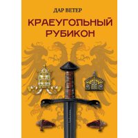 Книга издательства Де'Либри Краеугольный Рубикон (Дар Ветер) в Мозыре