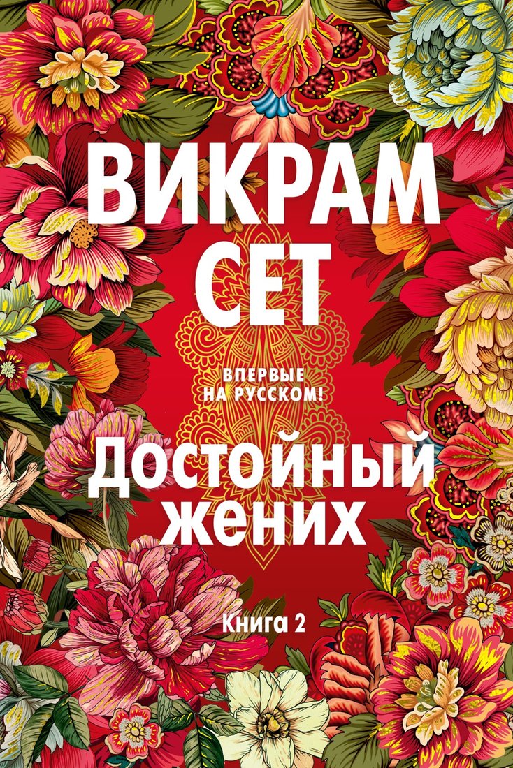 

Книга издательства Иностранка. Достойный жених. 2 (Сет В.)