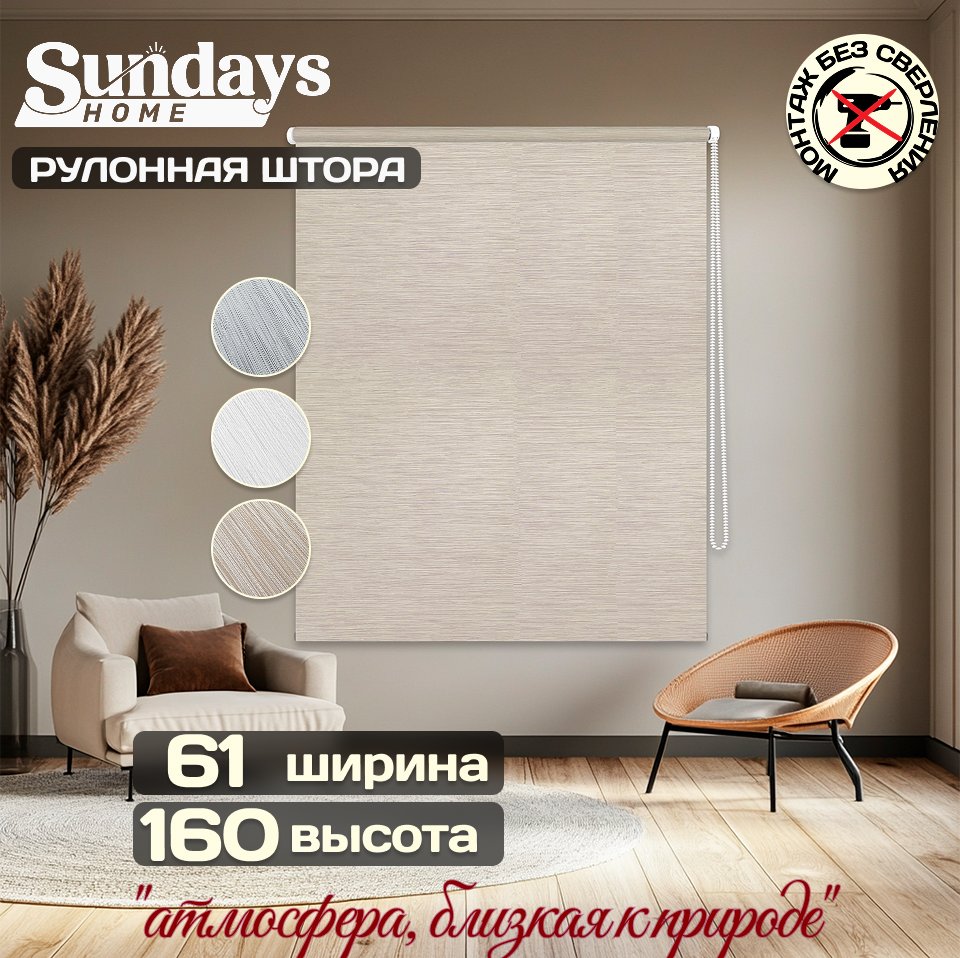 

Рулонные шторы Sundays Home Форест 61х160 (бежевый)