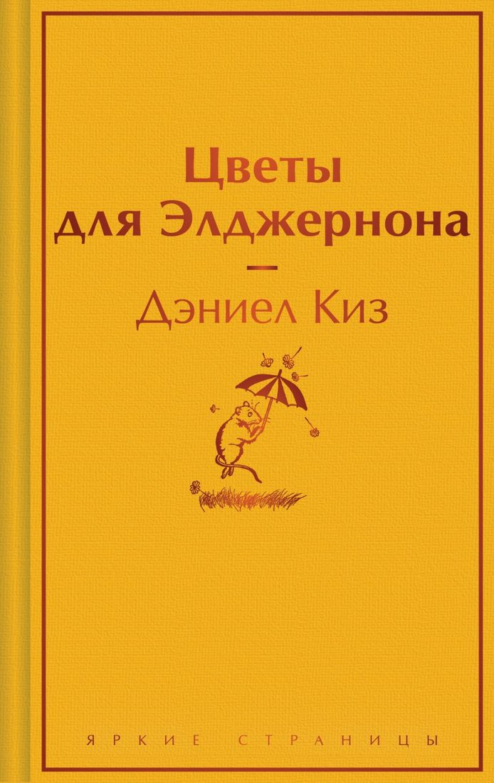 

Книга издательства Эксмо. Цветы для Элджернона. Яркие страницы 9785041961886 (Киз Д.)