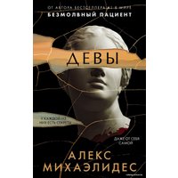 Книга издательства Эксмо. Девы 978-5-04-160180-5 (Михаэлидес Алекс)
