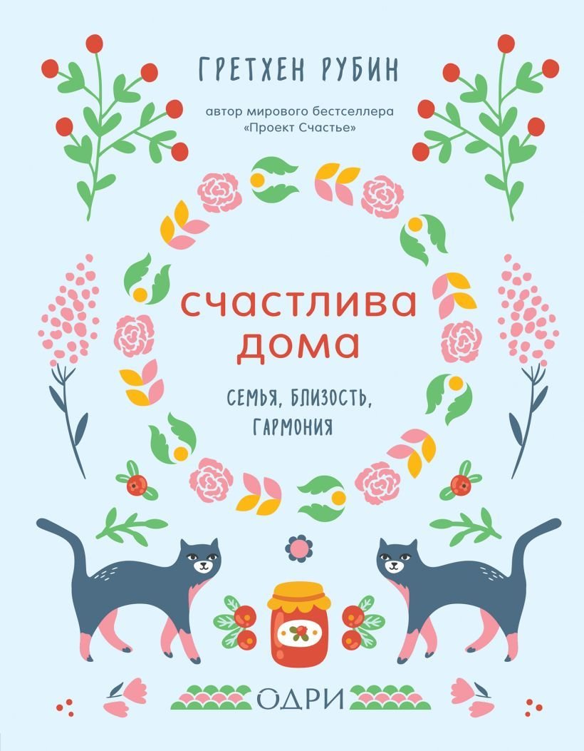 

Книга издательства Эксмо. Счастлива дома. Семья, близость, гармония (Гретхен Рубин)