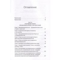 Книга издательства МИФ. Движущая сила организации, твердая обложка (Тянь Тао, Чэнь Вэй)