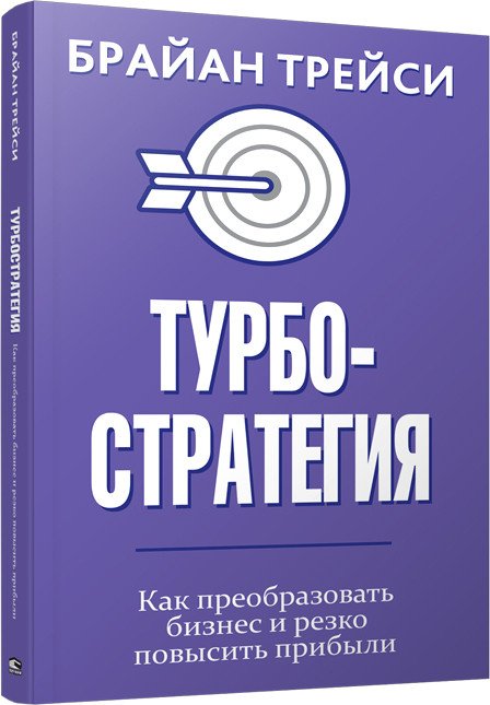 

Книга издательства Попурри. Турбостратегия (Трейси Б.)