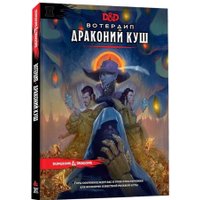 Настольная игра Мир Хобби Dungeons & Dragons. Вотердип: Драконий куш 73619-R