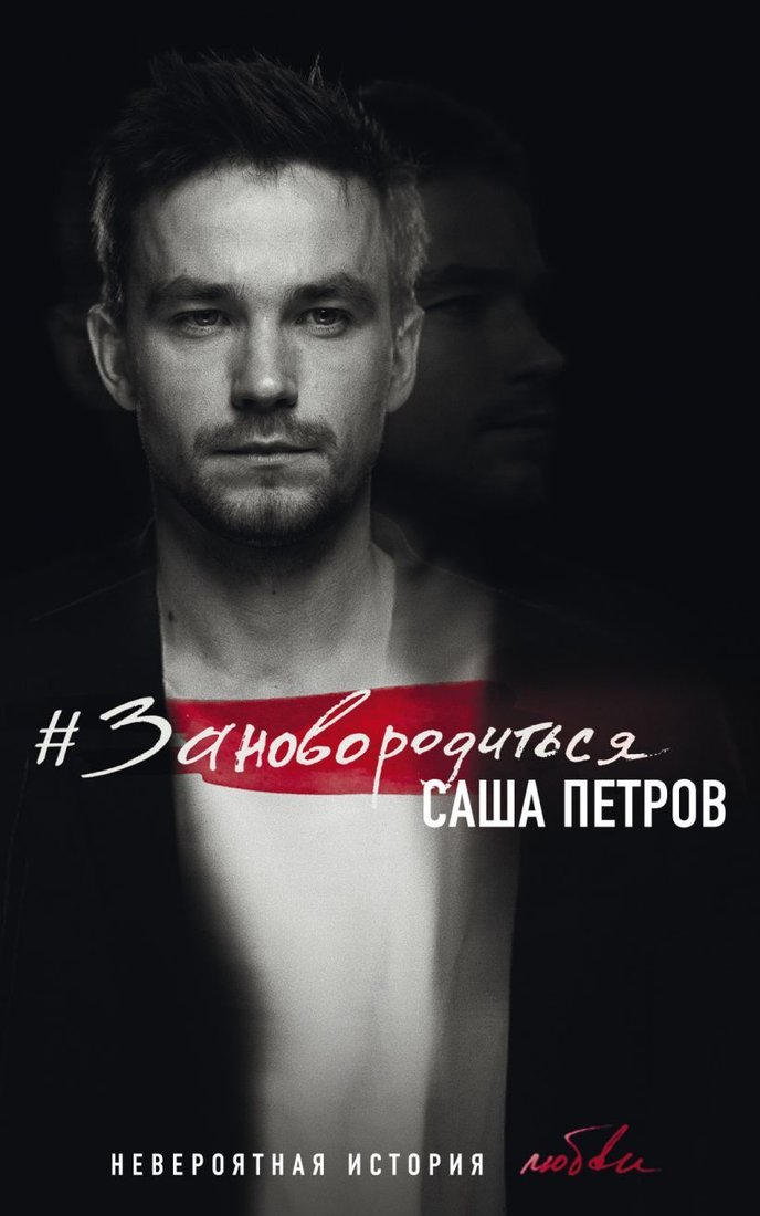

Книга издательства Эксмо. книгаЗановородиться. Невероятная история любви (Петров Саша)