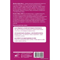  АСТ. Верь себе! Интуиция сильнее советов (Керн Лима Джейми) в Пинске
