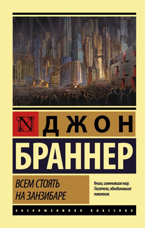 

Книга издательства АСТ. Всем стоять на Занзибаре 9785171047900 (Браннер Д.)