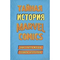 Книга издательства Эксмо. Тайная история Marvel Comics. Как группа изгоев создала супергероев (Хау Шон)