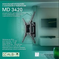 Кронштейн Metaldesign MD 3420