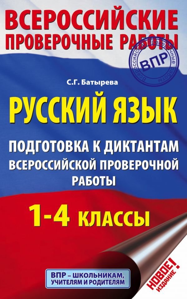 

Учебное пособие издательства АСТ. Русский язык. Подготовка к диктантам Всероссийской проверочной работы. 1-4 классы (Батырева Светлана Георгиевна)