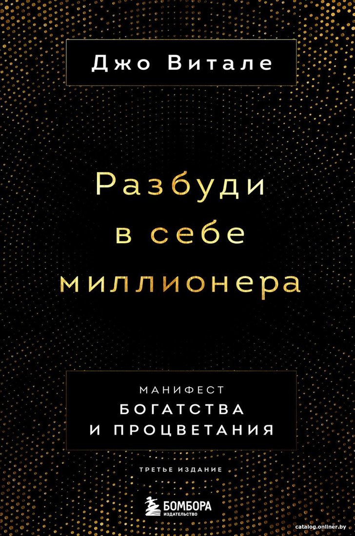 Книга издательства Бомбора. Разбуди в себе миллионера. Манифест богатства и процветания (Витале Д.)