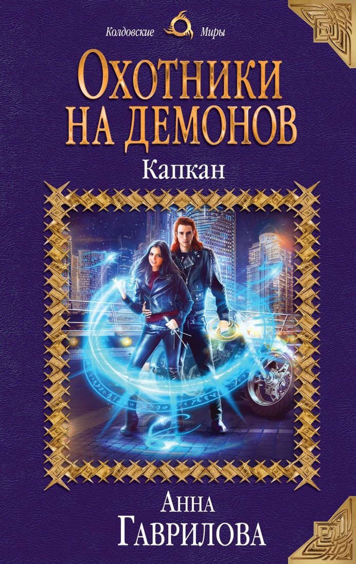 

Книга издательства Эксмо. Охотники на демонов. Капкан (Гаврилова Анна Сергеевна)