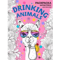 Книга издательства Эксмо. Drinking animals. Раскраска-антистресс