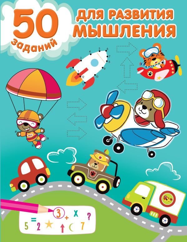 

Книга издательства АСТ. 50 заданий для развития мышления (Дмитриева Валентина Геннадьевна)