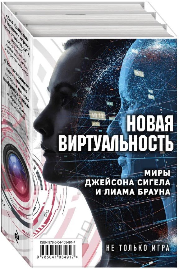 

Набор книг издательства Эксмо. Новая виртуальность: миры Джейсона Сигела и Лиама Брауна (Сигел Дж. и др.)