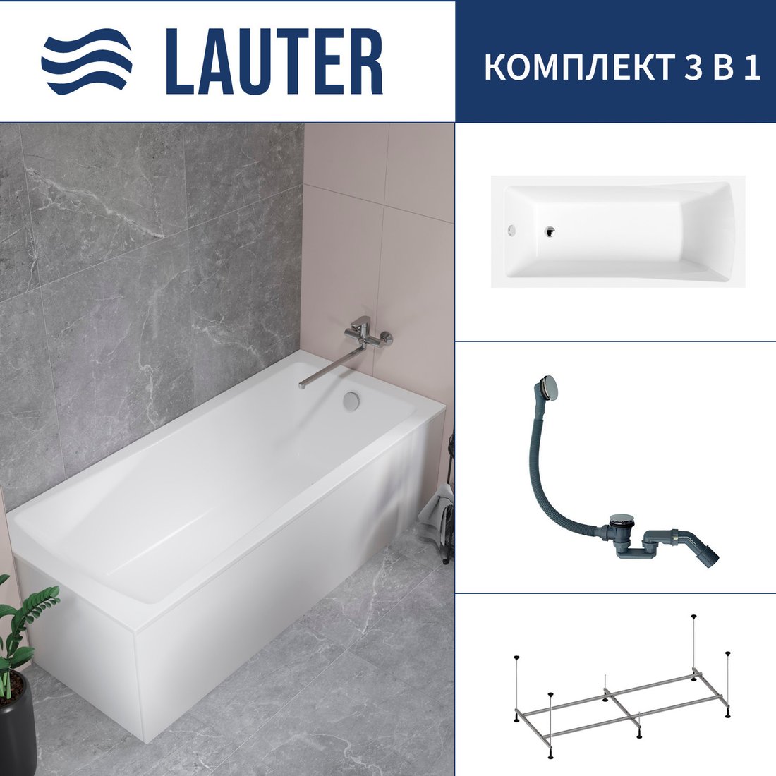 Ванна Lauter Aurora 160x70 21010060 (с каркасом и сифоном 21Y31010 хром)