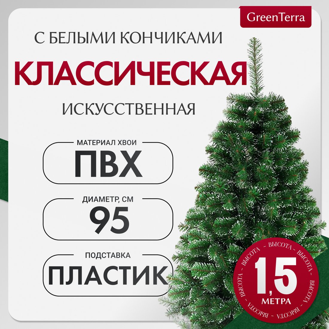 

Ель GreenTerra Классическая с белыми кончиками (1.5м)