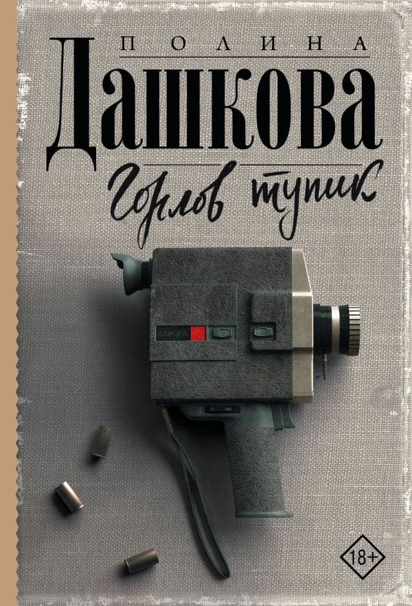 

Книга издательства АСТ. Горлов тупик (Дашкова П.)