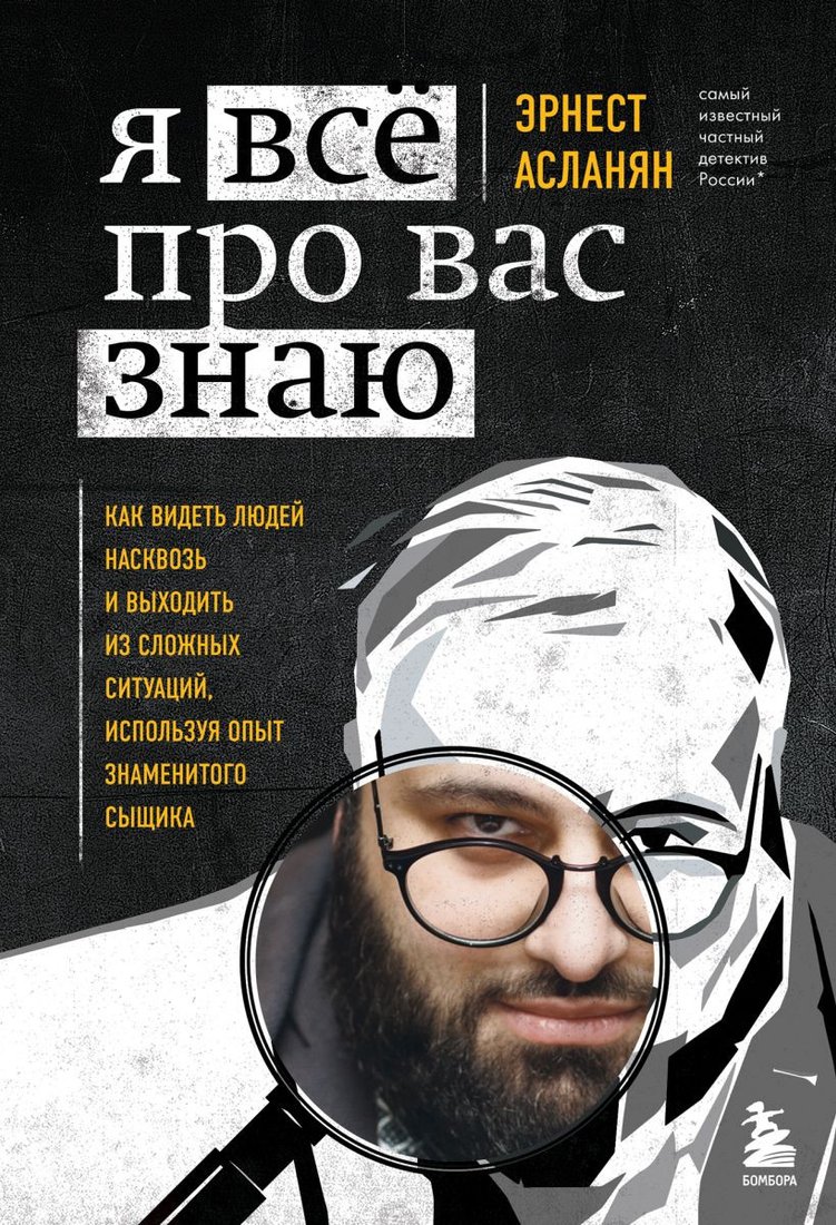 

Книга издательства Эксмо. Я все про вас знаю. Как видеть людей насквозь (Асланян Э.)