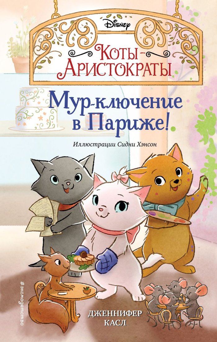 

Книга издательства Эксмо. Мур-ключение в Париже (Касл Д.)