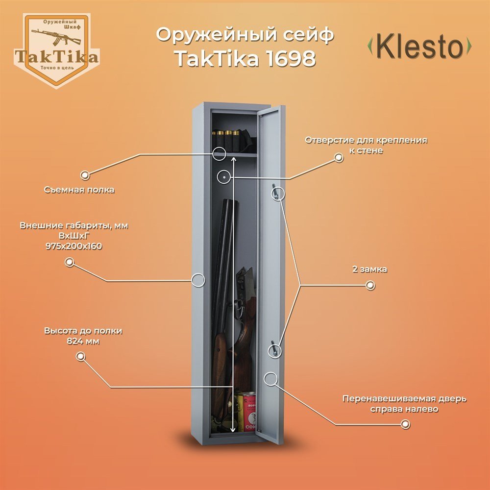 

Оружейный сейф Klesto TakTika 1698