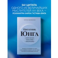 Книга издательства Эксмо. Цитатник Юнга. Изречения, максимы, афоризмы (Мариносян Т.Э.)