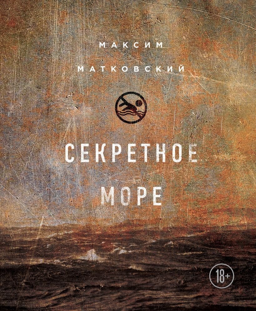 

Книга издательства Эксмо. Секретное море (Матковский Максим Александрович)