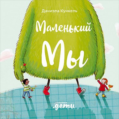 

Книга издательства Альпина Диджитал. Маленький Мы (Кункель Д.)