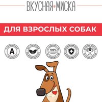 Сухой корм для собак Вкусная миска Мясное ассорти (15 кг)