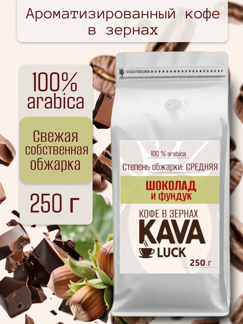 

Кофе Kava Luck Шоколад и фундук зерновой 250 г