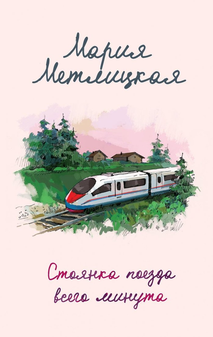 

Книга издательства Эксмо. Стоянка поезда всего минута (Метлицкая М.)