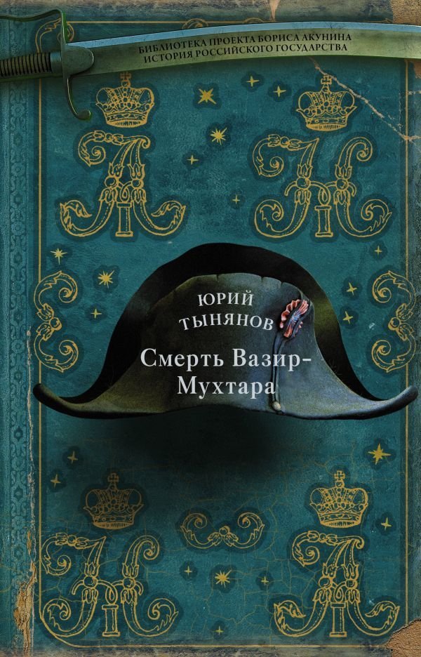 

Книга издательства АСТ. Смерть Вазир-Мухтара (Тынянов Юрий Николаевич)