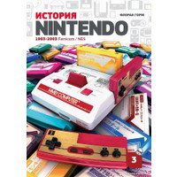Книга издательства Белое яблоко. История Nintendo. Книга 3. 1983-2016 Famicom/NES (Флоран Горж)