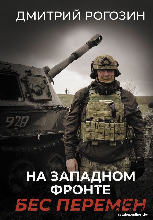 Книга издательства АСТ. На Западном фронте. Бес перемен (Рогозин Д.О.)
