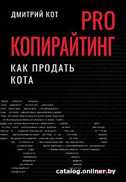 Книга издательства Питер. PRO копирайтинг. Как продать кота (Кот Д.)