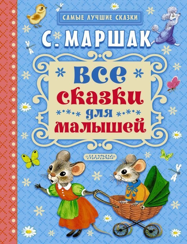 

Книга издательства АСТ. Все сказки для малышей 9785170882885 (Маршак Самуил Яковлевич)