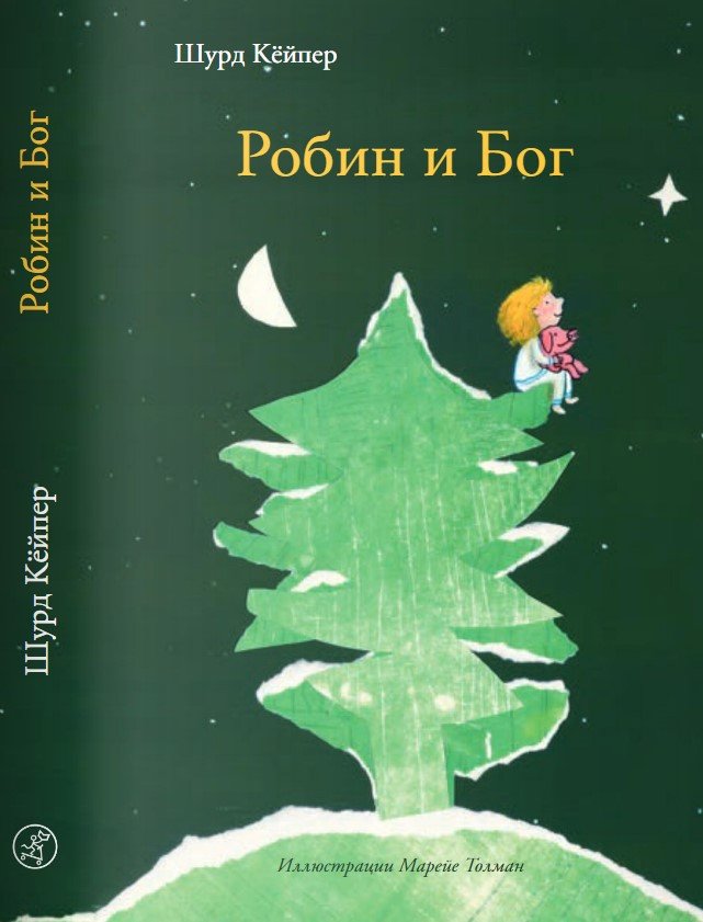 

Книга издательства Самокат. Робин и Бог (Кейпер Ш.)