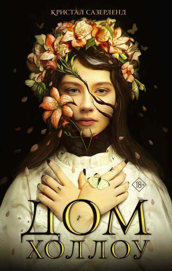 

Книга издательства АСТ. Дом Холлоу (Сазерленд К.)