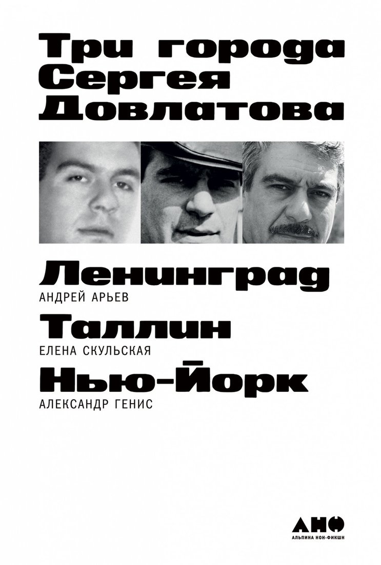 

Книга издательства Альпина Диджитал. Три города Сергея Довлатова (Арьев А., Скульская Е., Генис А.)