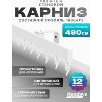 Карниз для штор Sundays Home D-2-S однорядный (4.8м, составной из 3-х частей, белый)
