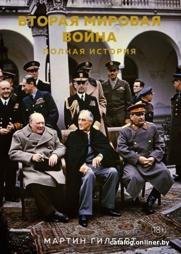 Книга издательства КоЛибри. Вторая мировая война. Полная история (Гилберт М.)