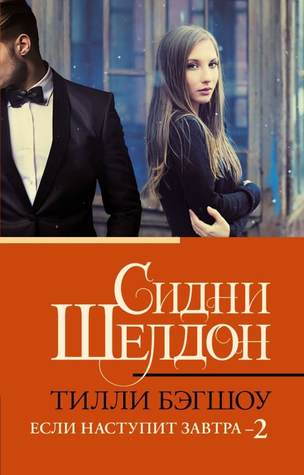 

Книга издательства АСТ. Сидни Шелдон. Если наступит завтра 2 (Бэгшоу Т.)