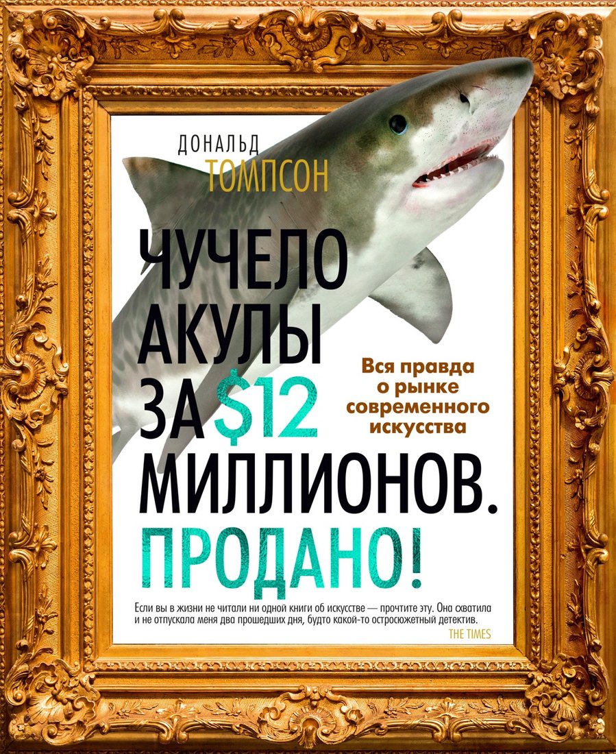 

Книга издательства Азбука. Чучело акулы за $12 мил. Продано! Вся правд о рынке совр. иск. (Томпсон Дж.)