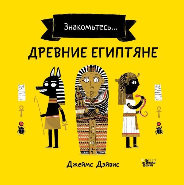 

АСТ. Древние египтяне (Дэйвис Джеймс)