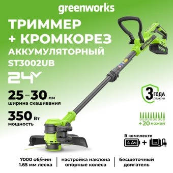 Триммер Greenworks ST3002 ST3002UB (с 1-им АКБ)