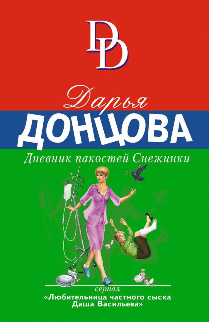 

Книга издательства Эксмо. Дневник пакостей Снежинки (Донцова Д.А.)