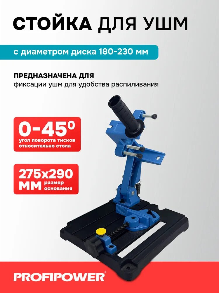 

Стойка для УШМ Profipower E0204
