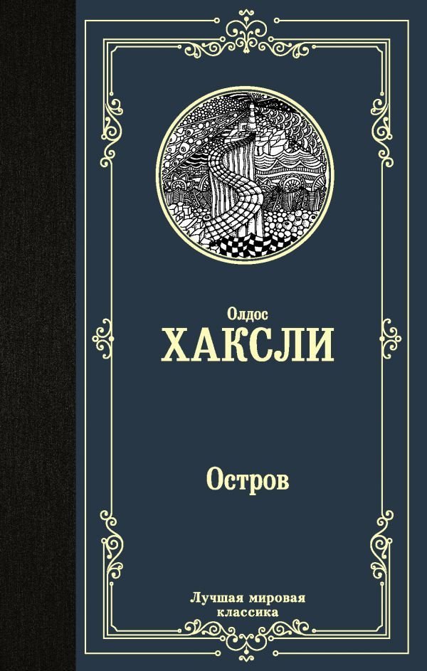 

Книга издательства АСТ. Остров 978-5-17-122113-3 (Хаксли Олдос)