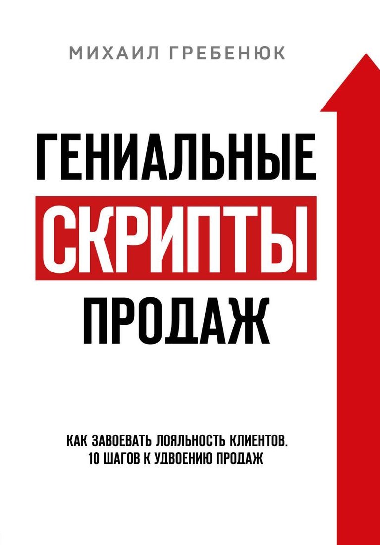 

Книга издательства Эксмо. Гениальные скрипты продаж. Как завоевать лояльность клиентов. 10 шагов к удвоению продаж. (Гребенюк Михаил Сергеевич)
